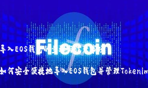 导入EOS钱包的步骤与注意事项

如何安全便捷地导入EOS钱包并管理Tokenim