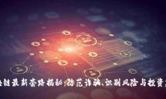 区块链最新套路揭秘:防范诈骗、识别风险与投