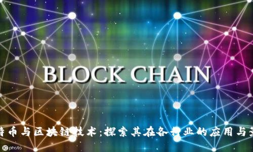 比特币与区块链技术:探索其在各行业的应用与影响