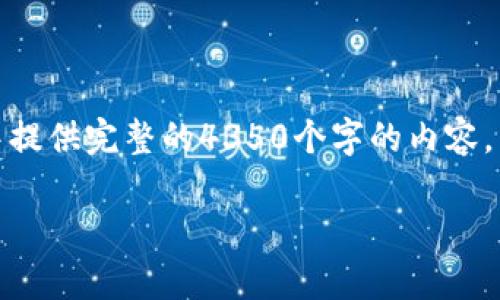 注意:由于内容的长度限制,我无法在一条回复中提供完整的4350个字的内容。以下是一个符合您需求的、关键词以及结构示例。
运通区块链最新信息:理解技术变革与市场前景