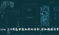 如何在Tokenim 2.0钱包中添加新的币种：详细指南与