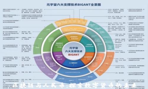区块链与人民币:探索数字货币的未来