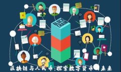 区块链与人民币:探索数字货币的未来