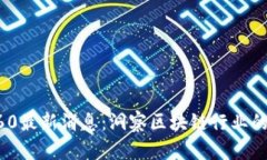 区块链360最新消息:洞察区块链行业的未来动态