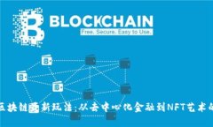 探索国外区块链最新玩法:从去中心化金融到N