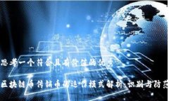 思考一个符合且有价值的优秀区块链币传销币的
