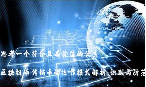 思考一个符合且有价值的优秀
区块链币传销币的运作模式解析:识别与防范
