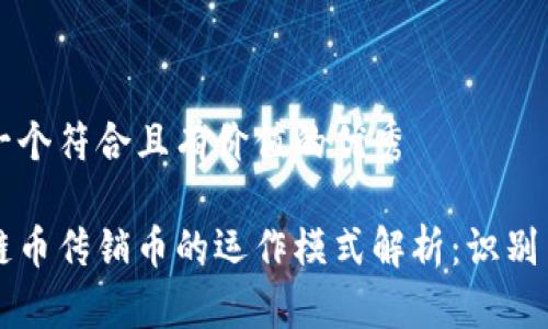 思考一个符合且有价值的优秀
区块链币传销币的运作模式解析:识别与防范