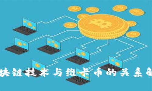 区块链技术与维卡币的关系解析