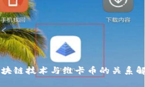 区块链技术与维卡币的关系解析