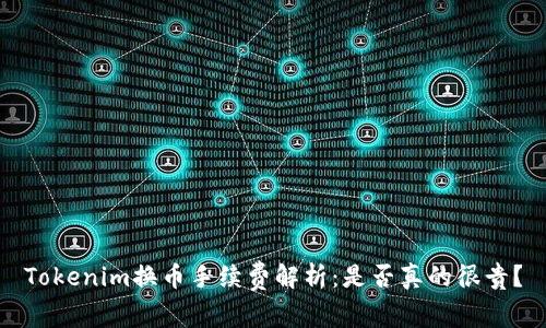 Tokenim换币手续费解析：是否真的很贵？