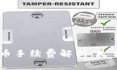 Tokenim换币手续费解析：是否真的很贵？