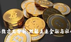 最新区块链思维方式分析:理解未来金融与社会