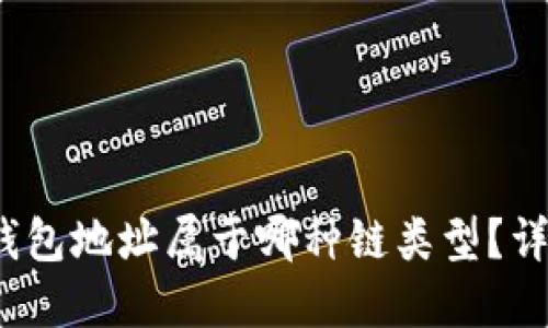 Tokenim 2.0 钱包地址属于哪种链类型？详解其特性与应用