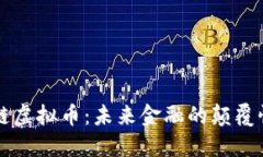 区块链虚拟币:未来金融的颠覆性创新
