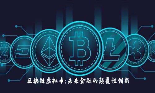 区块链虚拟币:未来金融的颠覆性创新