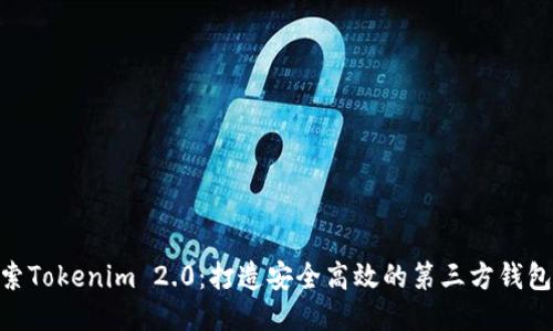 : 探索Tokenim 2.0：打造安全高效的第三方钱包体验