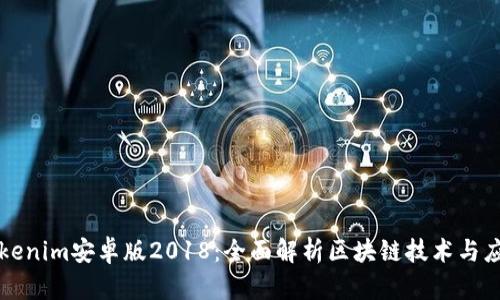 Tokenim安卓版2018：全面解析区块链技术与应用