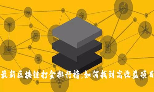 最新区块链打金排行榜:如何找到高收益项目