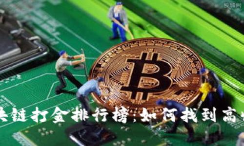 最新区块链打金排行榜:如何找到高收益项目