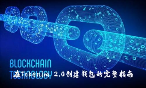 在Tokenim 2.0创建钱包的完整指南