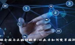 探索联合国与区块链技术:以太币如何变革国际