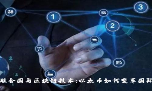 探索联合国与区块链技术:以太币如何变革国际合作