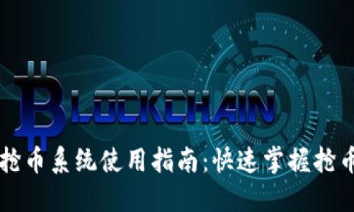 区块链自动抢币系统使用指南:快速掌握抢币策略与实践