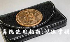 区块链自动抢币系统使用指南:快速掌握抢币策