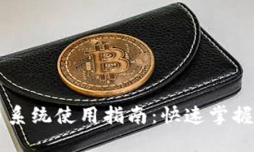 区块链自动抢币系统使用指南:快速掌握抢币策略与实践