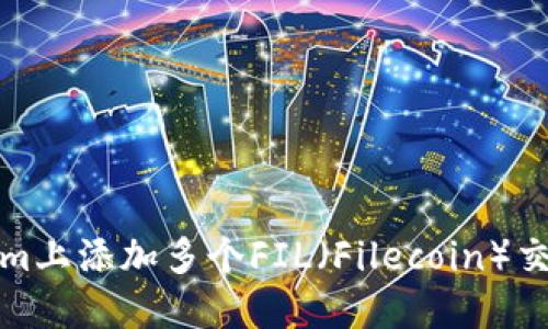 如何在Tokenim上添加多个FIL(Filecoin)交易示例与技巧