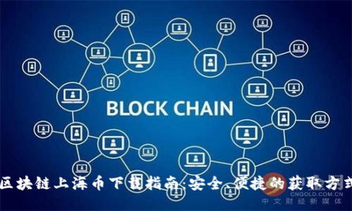 区块链上海币下载指南:安全、便捷的获取方式