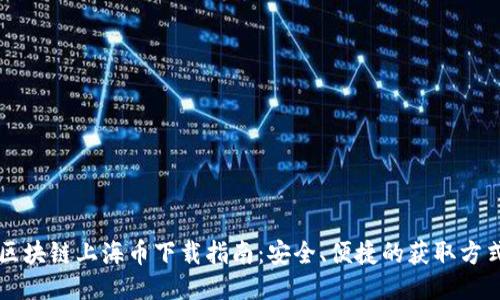 区块链上海币下载指南:安全、便捷的获取方式