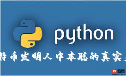 揭开神秘面纱:比特币发明人中本聪的真实身份与区块链革命