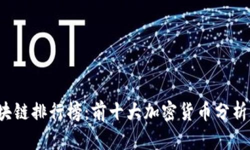 2023年区块链排行榜:前十大加密货币分析及投资指南
