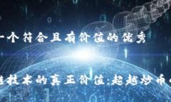 思考一个符合且有价值的优秀区块链技术的真正