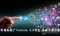 如何有效推广Tokenim 2.0钱包：策略与最佳实践