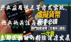 泉都区块链最新动态、发展趋势与应用前景分析