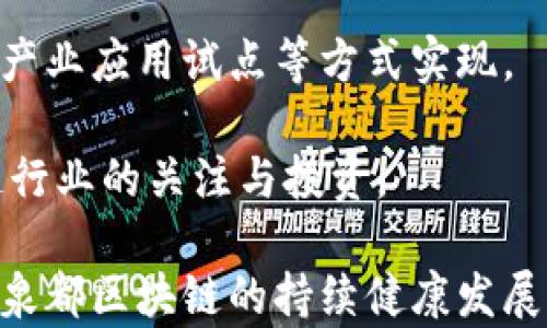 
泉都区块链最新动态、发展趋势与应用前景分析

关键词
泉都区块链，区块链技术，数字货币，应用场景

泉都区块链最新动态
近年来，区块链技术得到了广泛的关注和不断的发展，泉都区块链作为地方特色的创新发展项目，逐渐成为行业的一个亮点。在政策的推动下，泉都区块链项目逐渐从实验阶段走向实际应用，包括数字货币、供应链金融等多个领域。

从技术层面来看，泉都区块链的发展不仅包括基础设施的搭建，还涉及到与多方合作伙伴的联动，推动跨行业的协作。这一动态使得泉都区块链在当今快速变化的市场中，能够迅速适应新需求，为地方经济发展注入新的动力。

泉都区块链的发展趋势
在快速进化的区块链领域，泉都区块链展示出几个明显的发展趋势。首先是技术的迭代升级，随着底层技术的不断成熟，区块链的安全性、可靠性和处理效率都在不断提升，这为泉都区块链的实际应用提供了保障。

其次，生态圈的建设也在加速，参与者从初期的技术开发者、金融机构，扩展到各个行业，如物流、医疗等。泉都区块链正积极探索与这些行业的融合，寻找新的商业模式和应用场景。这种跨行业的整合让区块链的潜力得以充分发挥，推动地方经济的全面发展。

区块链在泉都的应用前景
泉都区块链在多个领域具备广阔的应用前景，尤其在数字货币和供应链金融方面。数字货币的兴起为泉都的活跃经济提供了一个新型的支付方式，不仅提升了交易效率，同时也增加了用户的粘性。

在供应链金融方面，泉都区块链技术的应用能够有效降低金融风险，提高透明度。通过区块链的去中心化特性，各方信息能够实时共享，减少了信息不对称的问题，为区块链项目的实施提供了强有力的支持。此外，数字身份的认证，以及产品追溯等功能，也使得消费者在选择时更加有保障，这为市场的消费模式转变创造了条件。

相关问题讨论

h41. 泉都区块链的发展面临哪些挑战？/h4
尽管泉都区块链具有很大的潜力和机会，但在发展过程中也面临着若干挑战。首先是政策法规的限制，包括对数字货币的监管政策尚未完全明确，这使得相关项目的落地变得复杂。此外，技术标准的缺乏也是一个显著的问题，目前的区块链技术标准尚不统一，导致各项目间的互操作性较差。

其次是市场接受度的问题，尽管越来越多的人开始了解区块链，但对于很多普通用户来说，理解这些新技术的复杂性仍然是一个大 hurdle。如何提升公众对区块链的认知，进而推动实际应用的普及，是泉都区块链需要面对的另一个难点。

h42. 泉都的发展与区块链的关系如何理解？/h4
泉都的经济发展与区块链密不可分，区块链技术的引入为泉都的经济多样化提供了可能性。通过引入新技术，泉都能够提升传统行业的运营效率，推动其数字化转型，同时创造出诸如区块链金融、数字货币等新兴产业。

而且，泉都还可以借助区块链技术来推动整个地区的智能城市建设，整合各类资源，提升城市管理水平。实现数据的集成与共享，为决策提供科学依据，推动市民生活质量的提升。

h43. 区块链能在传统行业中带来哪些改变？/h4
区块链技术的核心在于去中心化，使得信息共享变得更加透明和可信。在泉都，传统行业的数字化转型正是建立在区块链技术的基础上。举例来说，在供应链管理中，通过区块链技术，可以实现实时的信息流动，达到物品追踪、存货管理的目的，减少错误和欺诈现象。

在金融行业，区块链技术的引入可以加速交易的处理时间，降低交易成本，提升效率。同样，在医疗行业，其应用也在于确保患者信息的安全与隐私，通过分布式账本的方式，可以有效降低信息泄露的风险，重建患者信任。

h44. 如何推动泉都区块链的进一步发展？/h4
推动泉都区块链的发展需要多方面的合作与努力。首先要加强政策法规的制定与落实，为区块链企业的创新发展提供良好的环境。这包括对企业的资金支持、技术支持以及市场引导等。

此外，还应当建立起行业生态，以技术为纽带，推动企业、政府、科研机构之间的协同创新。这可以通过设立区块链技术基础设施，积极开展技术测试及产业应用试点等方式实现。

最后，提升公众对区块链的认知，与学校及社会团体展开合作，开展普及活动，让更多的人了解区块链的技术应用与前景，从而激发社会各界对区块链行业的关注与投资。

综上所述，泉都区块链在技术创新、行业应用和发展趋势方面都展现出显著的潜力和前景。然而，面对挑战，需要政府、企业和社会多方合作，共同推动泉都区块链的持续健康发展。