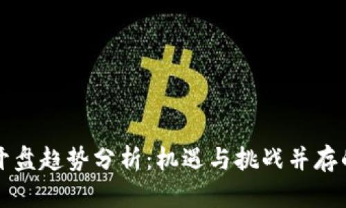 最新区块链开盘趋势分析:机遇与挑战并存的投资新风口