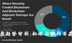 最新区块链开盘趋势分析:机遇与挑战并存的投