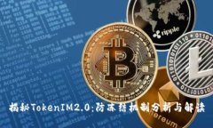 揭秘TokenIM2.0：防冻结机制分析与解读