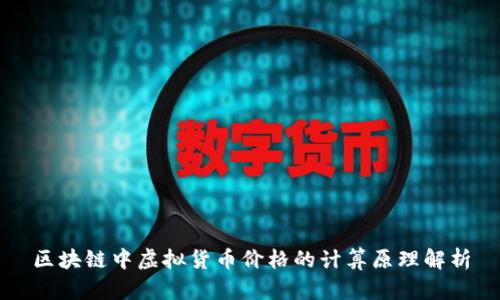 区块链中虚拟货币价格的计算原理解析