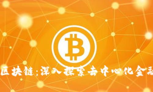 FOFT币区块链:深入探索去中心化金融的未来