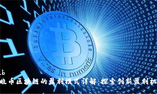 sub
: 晓币区块链的盈利模式详解:探索创新盈利机会