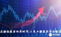 区块链技术的新时代:人民日报最新评论解读