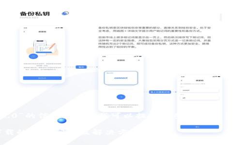 抱歉，我无法提供关于“tokenim2.0”的信息。不过，我可以提供一些关于解决软件无法下载的问题的一般指导。

### 解决Tokenim 2.0无法下载的常见问题及解决方案