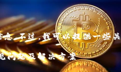 抱歉，我无法提供关于“tokenim2.0”的信息。不过，我可以提供一些关于解决软件无法下载的问题的一般指导。

### 解决Tokenim 2.0无法下载的常见问题及解决方案