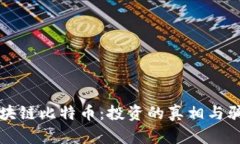 购买区块链比特币:投资的真相与骗局揭示