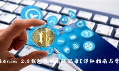 如何删除Tokenim 2.0钱包中的转账记录？详细指南与